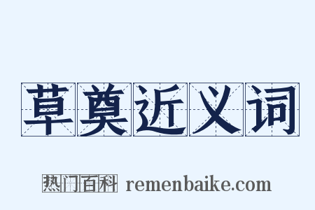 草奠近义词是什么意思的图片